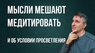 Что делать с мыслями во время медитации   И еще о главном условии просветления