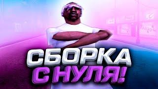 КАК СДЕЛАТЬ СВОЮ СБОРКУ С НУЛЯ - СОБРАЛ ГТА ЗА 10 МИНУТ + ОСНОВА ДЛЯ СОЗДАНИЯ СБОРКИ