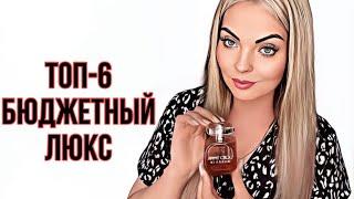 ТОП-6 КРУТОЙ БЮДЖЕТНЫЙ ЛЮКС НА ВЕСНУ-ЛЕТОНАХОДКИ #парфюмерия #perfume #духи #рекомендации