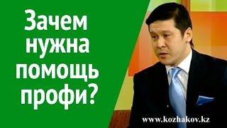 Почему нужно обращаться к профессионалам. Нурлан Кожаков о профессионалах.