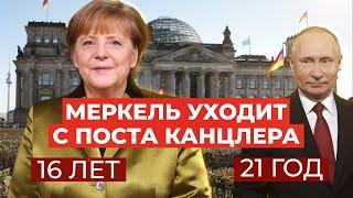 «Ушла эпоха» Ангела Меркель больше не канцлер Германии