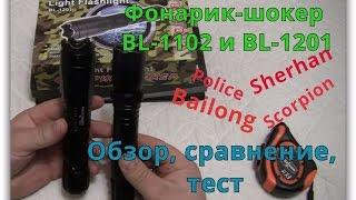 Фонарик -шокер BL-1102 и BL-1201. Обзор сравнение тест.