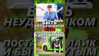 Сделай ВЫБОР за 5 СЕКУНД Часть 30 #мем #юмор #смех #опрос