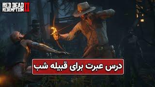 ماموریت های فرعی رد دد ردمپشن دو یک شب به یاد ماندنی  RDR2 A Fine Night For IT