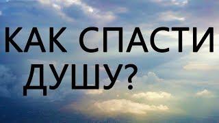 КАК СПАСТИ ДУШУ?