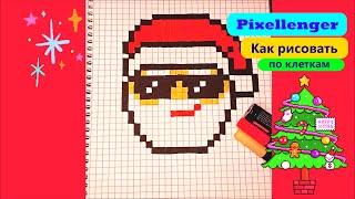 Санта Клаус в очках Как рисовать по клеточкам Простые рисунки Новый Год How to Draw Pixel Art Santa