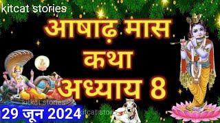 आषाढ़ मास कथा - अध्याय 8  Ashadh Maas Ki Katha Day 8  Ashadh mahatmya adhyay 8