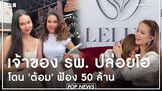 ยังไม่จบ  ต้อม รชนีกร ฟ้อง 50 ล้าน ด้านเจ้าของ รพ. ดัง ปล่อยโฮทำไมใจร้ายจัง  Apop Today Online