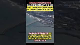 东电称预计将在11日完成首轮排放 第二轮排放详情将在本月下旬公布 # 日本核污染水排海 #shorts