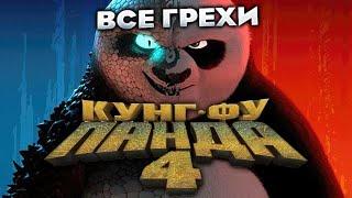 Все грехи фильма Кунг-фу Панда 4