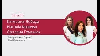 Гарячі кадрові запитання. Вебінар від команди консультантів Гарячої Лінії Кадровика