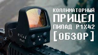 FORTUNA.ARMY - прицел пилад коллиматорный прицел pilad коллиматор