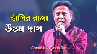 Funny Stage Performance by Uttam Das  Tamluk Milon Uthsav 2021