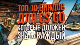 ТОП 10 БИНДОВ ДЛЯ CS GO КОТОРЫЕ ДОЛЖЕН ЗНАТЬ КАЖДЫЙ ТОПОВЫЕ БИНДЫ ДЛЯ КС ГО