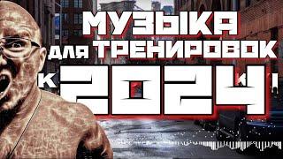 ЛУЧШАЯ МУЗЫКА ДЛЯ ТРЕНИРОВОК 2024   Мотивация для Фитнеса и Спорта на1000000  Eminem Mix 