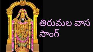  Tirumala vasa song  @Tirumala vasa song