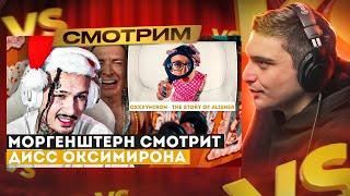 СМОТРИМ РЕАКЦИЮ МОРГЕНШТЕРНА* НА КЛИП OXXXYMIRON* — THE STORY OF ALISHER Morgenshtern RIP