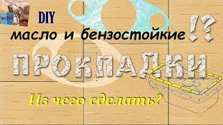  Из чего сделать Масло-Бензостойкие Прокладки  Homemade