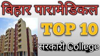 bihar paramedical top 10 government college  bihar paramedical ka best college