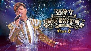 線上首播  靚聲王張偉文唱好唱好紅館演唱會Part 2