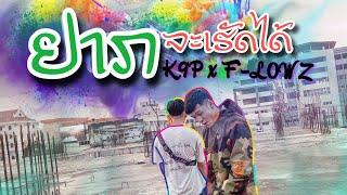 K9P - ຢາກຈະເຮັດໄດ້  อยากจะเฮ็ดได้  FEAT. P-FloWz【OFFICIAL MV】