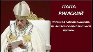 ПАПА РИМСКИЙ тревожное заявление о частной собственности  № 2443