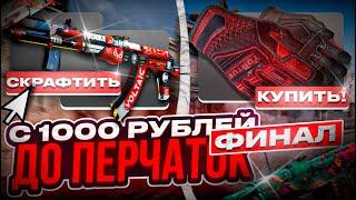 Я ЭТО СДЕЛАЛ ПУТЬ ДО ПЕРЧАТОК В CSGO НА КОНТРАКТАХ