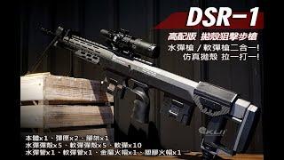 2023最新最鮮的大人玩具 DSR-1 軟彈水彈手拉狙擊槍｜KUI酷愛微開箱