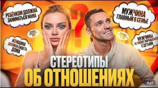 Стереотипы об отношениях