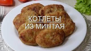 Рыбные котлеты из минтая котлеты из минтая вкусно просто и нежно