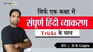 संपूर्ण हिंदी व्याकरण  Complete hindi grammar ncert  एक मात्र वीडियो मे   By DK Gupta