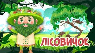 ЛІСОВИЧОК - Лісовий Господар  Чому Ліс Слід Шанувати  Казки Українською Мовою  Чарівна Хатинка