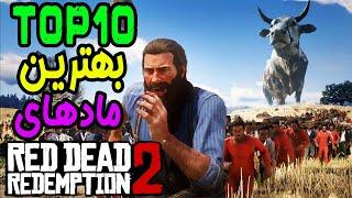  RDR 2  خفن ترین مودهای رد دد ردمپشن 2 