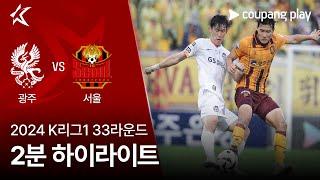 2024 K리그1 33R 광주 vs 서울 2분 하이라이트