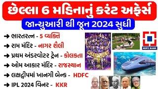 last 6 month current affairs 2024  January to June 2024  current affairs in gujarati  gkguru