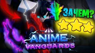  Anime Vanguards - ТРИ ВЕЩИ о КОТОРЫХ тебе НУЖНО ЗНАТЬ в ЭТОЙ ИГРЕ