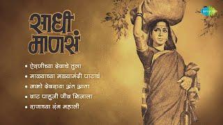 Sadhi Mansa Songs  Airaneechya Deva Tula  Malachya Malyamadhi  Lata Mangeshkar  Marathi Songs