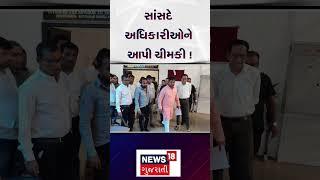Political News  સાંસદે અધિકારીઓને આપી ચીમકી   Daman News  Gujarati Samachar  News18  N18S