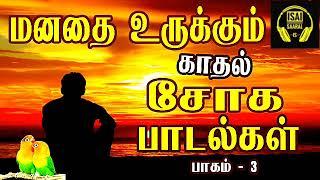 மனதை உருக்கும் சோக பாடல்கள்   Love failure songs  Tamil sad songs  Tamil songs  Vol - 3 
