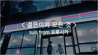 한글자막 젊은이의 모든 것 - suis from 요루시카