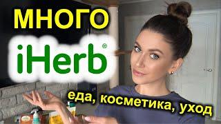 iHerb  ОГРОМНЫЙ ЗАКАЗ  ЕДА с айхерб косметика уход для дома  ЛУЧШЕЕ и ХУДШЕЕ айхерб 