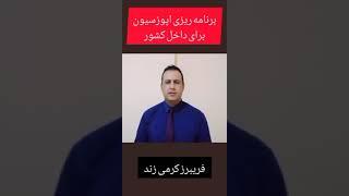 برنامه ریزی اپوزسیون برای داخل کشور