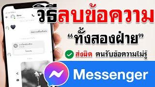 วิธี ลบข้อความใน Messenger ทั้ง 2 ฝั่ง