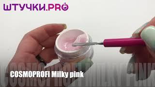 УФ-гель COSMOPROFI Milky Pink  Палитра  Штучки.PRO