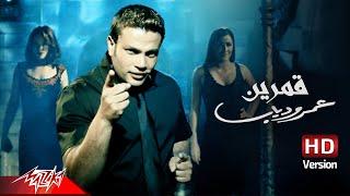 Amr Diab - Amarain  Official Music Video - HD Version  عمرو دياب - قمرين