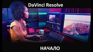 Давинчи скачка и установка DaVinci Resolve