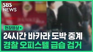 불법 바카라 도박 생중계 유튜버 일당 검거…경찰 오피스텔 급습 현장영상  SBS