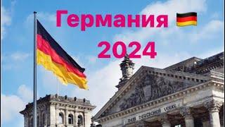 Германию ждут непростые времена. 2024 кризис