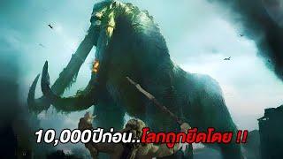 10000ปีก่อน..โลกเคยถูกปกครองโดย.. สปอยหนัง