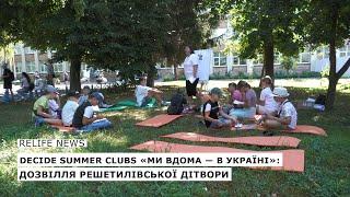 DECIDE Summer Clubs «Ми вдома — в Україні» дозвілля решетилівської дітвори  #relifenews